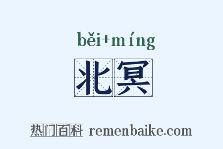 北冥是什么意思的图片